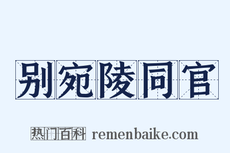 别宛陵同官是什么意思的图片